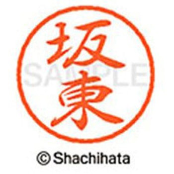 ブラック8 既製(ハ) シヤチハタ