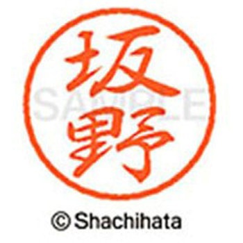 ブラック8 既製(ハ) シヤチハタ