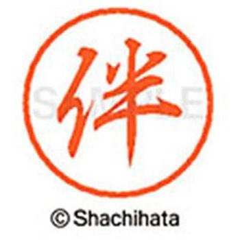 ブラック8 既製(ハ) シヤチハタ