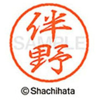 ブラック8 既製(ハ) シヤチハタ