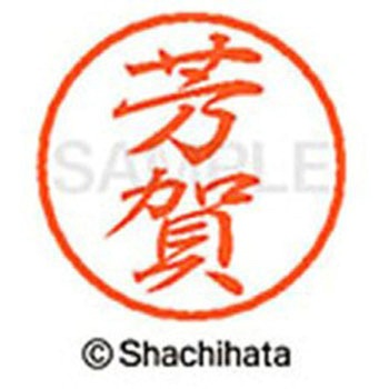 ブラック8 既製(ハ) シヤチハタ