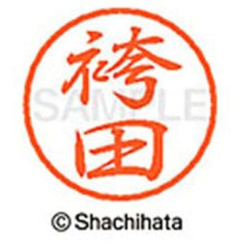 ブラック8 既製(ハ) シヤチハタ
