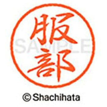 ブラック8 既製(ハ) シヤチハタ