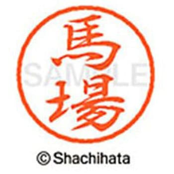 ブラック8 既製(ハ) シヤチハタ