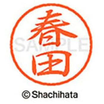 ブラック8 既製(ハ) シヤチハタ