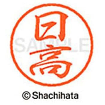 ブラック8 既製(ヒ) シヤチハタ