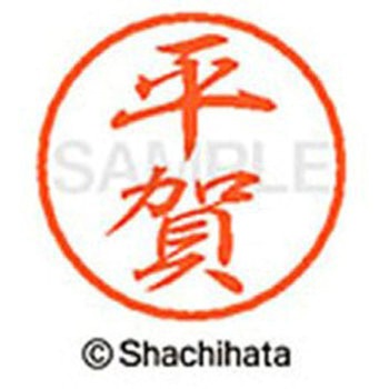 ブラック8 既製(ヒ) シヤチハタ