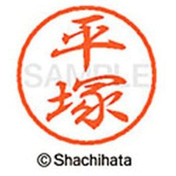 ブラック8 既製(ヒ) シヤチハタ