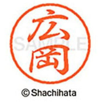 ブラック8 既製(ヒ) シヤチハタ