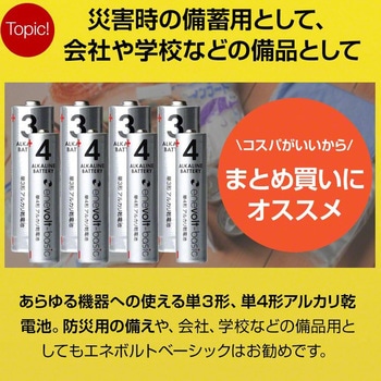 enevolt エネボルト Basic アルカリ乾電池 単4形 4本セット スリーアールソリューション
