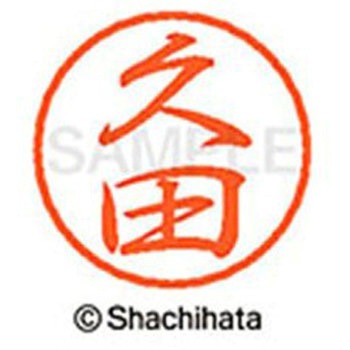 ブラック8 既製(ヒ) シヤチハタ