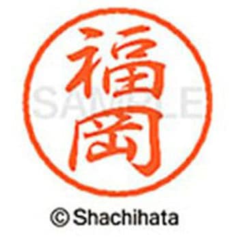 ブラック8 既製(フ) シヤチハタ