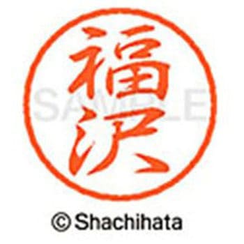 ブラック8 既製(フ) シヤチハタ