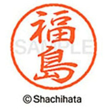 ブラック8 既製(フ) シヤチハタ