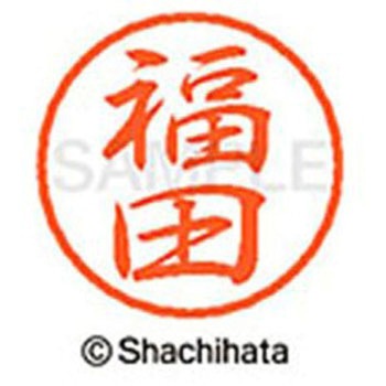 ブラック8 既製(フ) シヤチハタ