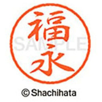 ブラック8 既製(フ) シヤチハタ
