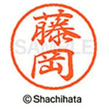 ブラック8 既製(フ) シヤチハタ
