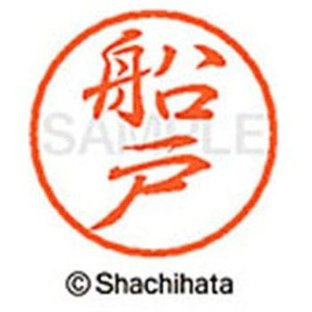 ブラック8 既製(フ) シヤチハタ
