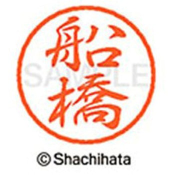 ブラック8 既製(フ) シヤチハタ