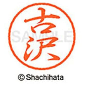 ブラック8 既製(フ) シヤチハタ