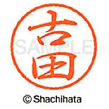 ブラック8 既製(フ) シヤチハタ