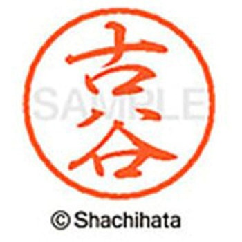 ブラック8 既製(フ) シヤチハタ