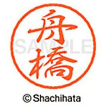 ブラック8 既製(フ) シヤチハタ