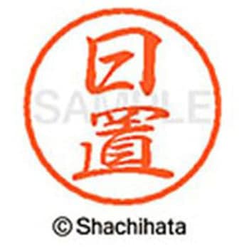 ブラック8 既製(ヒ) シヤチハタ