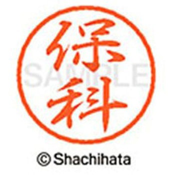 ブラック8 既製(ホ) シヤチハタ