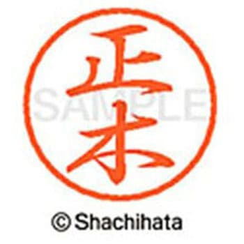 ブラック8 既製(マ) シヤチハタ