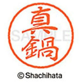 ブラック8 既製(マ) シヤチハタ
