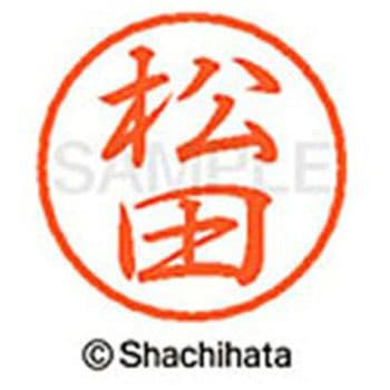 ブラック8 既製(マ) シヤチハタ