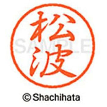 ブラック8 既製(マ) シヤチハタ