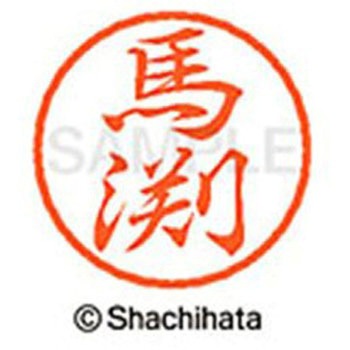 ブラック8 既製(マ) シヤチハタ