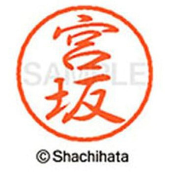 ブラック8 既製(ミ) シヤチハタ