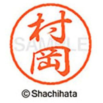 ブラック8 既製(ム) シヤチハタ