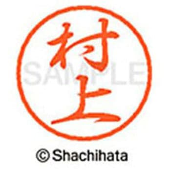ブラック8 既製(ム) シヤチハタ