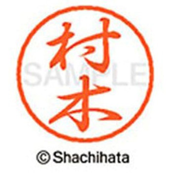 ブラック8 既製(ム) シヤチハタ
