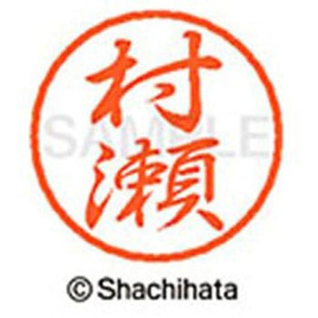 ブラック8 既製(ム) シヤチハタ