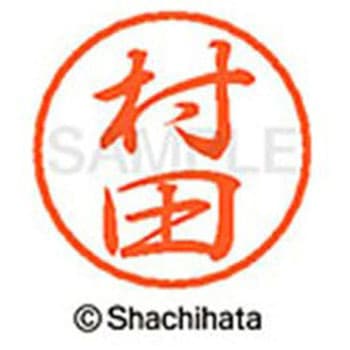 ブラック8 既製(ム) シヤチハタ