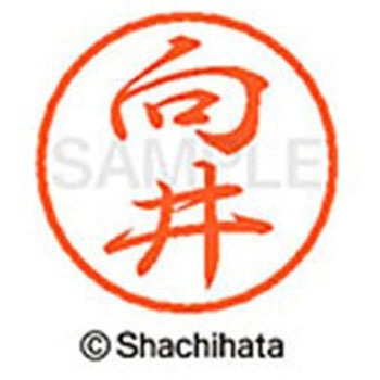 ブラック8 既製(ム) シヤチハタ