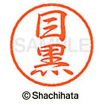 ブラック8 既製(メ) シヤチハタ