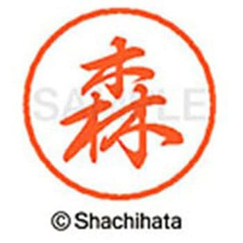 ブラック8 既製(モ) シヤチハタ