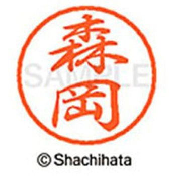 ブラック8 既製(モ) シヤチハタ