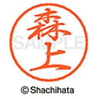 ブラック8 既製(モ) シヤチハタ