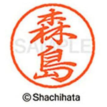 ブラック8 既製(モ) シヤチハタ