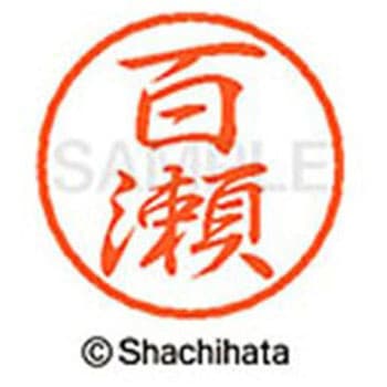 ブラック8 既製(モ) シヤチハタ