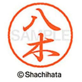 ブラック8 既製(ヤ) シヤチハタ