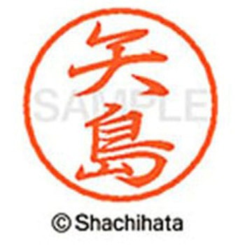 ブラック8 既製(ヤ) シヤチハタ