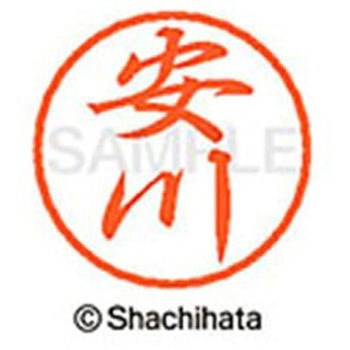 ブラック8 既製(ヤ) シヤチハタ